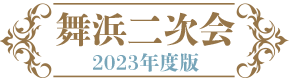 舞浜二次会（2023年度版）